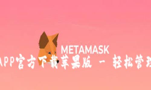 : 以太坊钱包APP官方下载苹果版 - 轻松管理您的数字资产