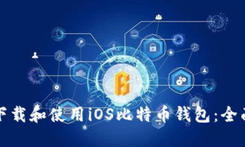 如何下载和使用iOS比特币钱包:全面指南