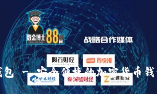 Luna TP钱包 - 安全便捷的加密货币钱包解决方案