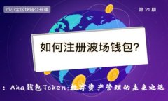 : Aka钱包Token：数字资产管理的未来之