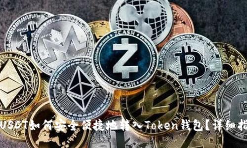 : USDT如何安全便捷地转入Token钱包?详细指南