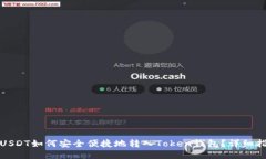 : USDT如何安全便捷地转入Token钱包？详