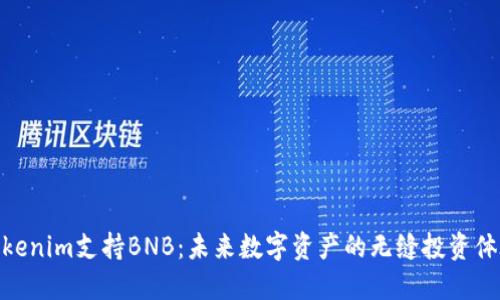 Tokenim支持BNB:未来数字资产的无缝投资体验