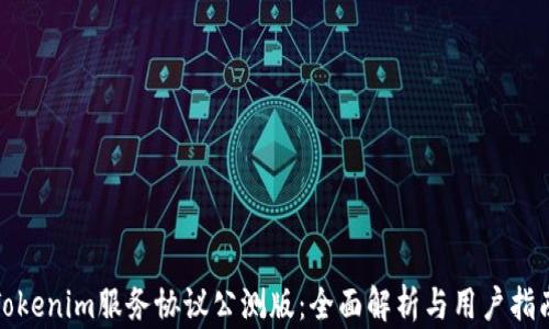 Tokenim服务协议公测版:全面解析与用户指南