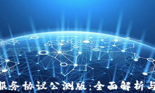 Tokenim服务协议公测版:全面解析与用户指南