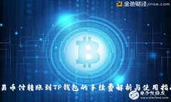  易币付转账到TP钱包的手续费解析与使