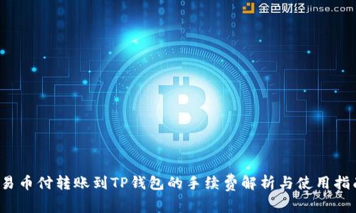 易币付转账到TP钱包的手续费解析与使用指南