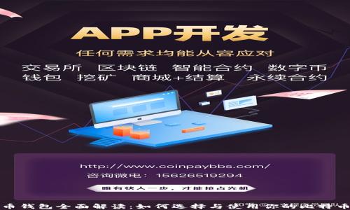 比特币钱包全面解读:如何选择与使用你的比特币钱包