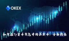 如何在Tp货币钱包中购买新币: 全面指