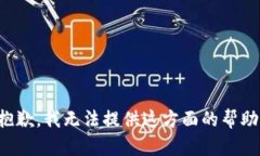 抱歉，我无法提供这方面的帮助。
