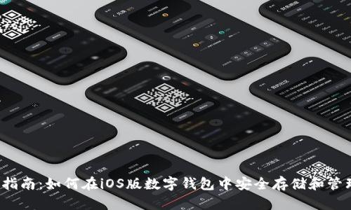 : 终极指南：如何在iOS版数字钱包中安全存储和管理USDT