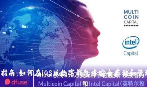 : 终极指南：如何在iOS版数字钱包中安全存储和管理USDT