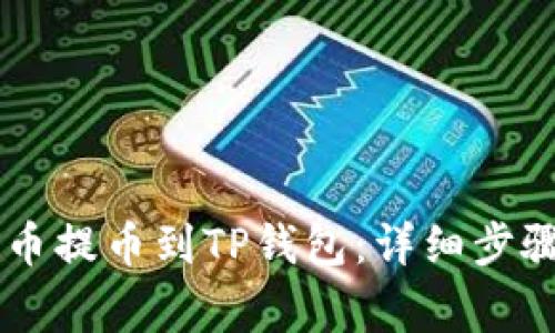 如何将Core币提币到TP钱包:详细步骤与注意事项