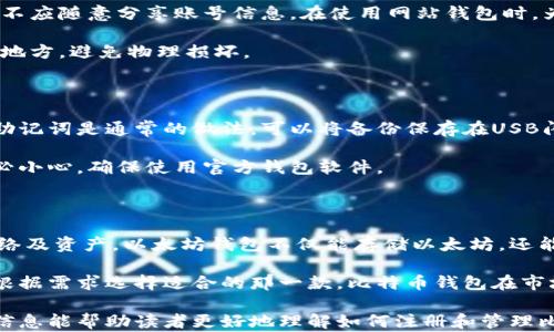 
如何轻松注册比特币钱包地址并安全管理你的加密资产

关键词：
比特币钱包, 注册比特币地址, 加密资产管理, 数字货币安全/guanjianci

一、什么是比特币钱包？

比特币钱包是一种存储和管理比特币的工具。它不仅存储比特币，还能帮助用户管理其私钥和公钥，并允许用户发送和接收比特币。比特币钱包分为多种类型，包括桌面钱包、移动钱包、网站钱包和硬件钱包。选择合适的钱包类型对保护用户的资产至关重要。

二、比特币钱包的基本功能

比特币钱包的基本功能包括：发送和接收比特币、查看余额、备份私钥以及与区块链网络进行交互。钱包中的私钥是用户访问比特币的唯一凭证，因此必须妥善保管。

三、如何注册比特币钱包地址？

注册比特币钱包地址的过程相对简单，但关键是要选择一个可靠的钱包提供商。以下是注册比特币钱包地址的详细步骤：

ol
listrong选择钱包类型：/strong首先，根据个人需求选择合适的钱包类型。例如，如果你希望随时随地访问比特币，可以选择移动钱包；如果希望更高的安全性，可以选择硬件钱包。/li

listrong访问钱包提供商网站：/strong在浏览器中输入钱包提供商的网址，确保你在使用官方页面。注意不要进入钓鱼网站。/li

listrong创建账户：/strong根据提示输入必要的信息，例如邮箱地址和密码。某些钱包可能要求进行身份验证。/li

listrong备份私钥：/strong注册过程结束后，务必备份生成的私钥或助记词。这是你恢复钱包和资产的唯一方式，丢失后无法找回。/li

listrong设置安全措施：/strong为了增强安全性，可以启用双重身份验证（2FA）或其他安全设置。/li
/ol

四、比特币钱包的安全管理

管理比特币钱包的安全性非常重要。用户需要定期更改密码，使用复杂的密码并启用两步验证。此外，不应将私钥或助记词存储在联网的设备上，最好将其保存于离线环境中。

问答环节

问题1：如何选择适合自己的比特币钱包类型？

选择合适的比特币钱包类型需要根据个人的使用习惯和安全需求进行考虑。市面上的比特币钱包大致可以分为以下几类：

ol
listrong桌面钱包：/strong适合经常在PC上进行比特币交易的用户，提供良好的安全性和管理体验，但只限于电脑使用。推荐像Electrum这样的桌面钱包。/li

listrong移动钱包：/strong适合喜欢在手机上随时进行交易的用户。尽管相对便利，但安全性通常不如桌面钱包。常用的移动钱包有Mycelium、Exodus等。/li

listrong网站钱包：/strong适合偶尔使用比特币的用户，使用方便，但安全性较低，需要选择信誉良好的平台。Coinbase是一个常用的网站钱包。/li

listrong硬件钱包：/strong是最安全的钱包类型，适合长期持有比特币的用户。如Ledger和Trezor等设备可有效保护用户的私钥，但需额外购买硬件。/li
/ol

每种钱包类型都有其优缺点，用户应根据自己的使用场景、交易频率以及安全需求进行合理选择。

问题2：如何确保你的比特币钱包安全？

为了确保比特币钱包的安全，需要采取多重措施。从选择安全的钱包提供商入手，使用已经在社区中获得良好声誉的钱包，并查看关于安全漏洞或黑客攻击的历史。

此外，应定期更新钱包软件以获取最新的安全补丁。同时，不要将私钥和助记词存储在网络连接的环境中，不应随意分享账号信息。在使用网站钱包时，为保障安全，最好启用双重身份验证。

在保护密码时，可以使用密码管理器生成强密码，并定期更改。如果使用硬件钱包，确保将其存储在安全的地方，避免物理损坏。

问题3：比特币钱包的备份与恢复

备份比特币钱包是保障资产安全的重要步骤，用户应始终保持备份的最新和安全。一般而言，备份私钥和助记词是通常的做法。可以将备份保存在USB闪存盘或其他物理介质中，并存储在安全的地方。

万一丢失钱包设备或忘记密码，通过备份的私钥或助记词能够重新生成钱包。在恢复的过程中，用户需务必小心，确保使用官方钱包软件。

问题4：比特币钱包与其他类型的钱包有什么不同？

比特币钱包与其他类型的钱包（如以太坊、莱特币钱包）最显著的区别在于它们支持避免不同的区块链网络及资产。以太坊钱包不仅能存储以太坊，还能通过智能合约存储ERC-20代币，而比特币钱包则专注于比特币交易和管理。

此外，用户在考虑钱包时需注意不同钱包的功能和安全性，各个钱包在用户体验上也会有所不同，用户应根据需求选择适合的那一款。比特币钱包在市场上历史悠久，得到较多的社区支持和认证，因此选择的时候不妨多参考同行的建议。

在比特币的世界中，选择合适的钱包和做好安全管理，是抵御黑客攻击和资产损失的第一步。希望以上的信息能帮助读者更好地理解如何注册和管理比特币钱包。确保你拥有完整的知识和工具，为自己的数字资产保驾护航。