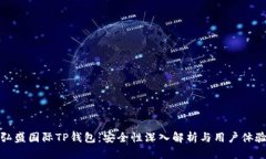 弘盛国际TP钱包：安全性深入解析与用