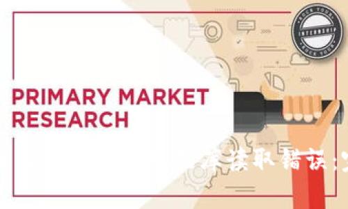 如何解决比特币钱包数据库读取错误：完整指南