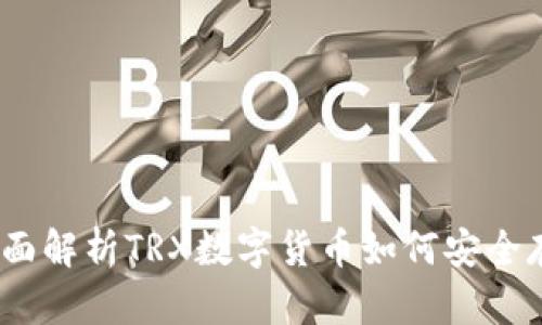 TP钱包:全面解析TRX数字货币如何安全存储和管理