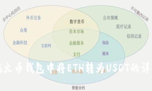 如何在火币钱包中将ETH转为USDT的详细指南