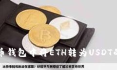 如何在火币钱包中将ETH转为USDT的详细