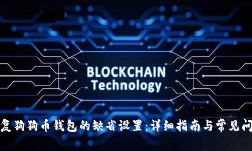 如何恢复狗狗币钱包的缺省设置:详细指南与常见问题解答