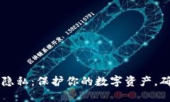 比特币钱包隐私：保护你的数字资产，