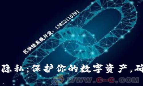 比特币钱包隐私:保护你的数字资产,确保匿名交易