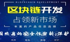USDT钱包截图照片的安全性分析：保护