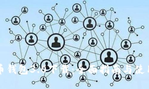 狗狗币钱包3.0下载:全面指南与使用技巧