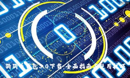 狗狗币钱包3.0下载:全面指南与使用技巧