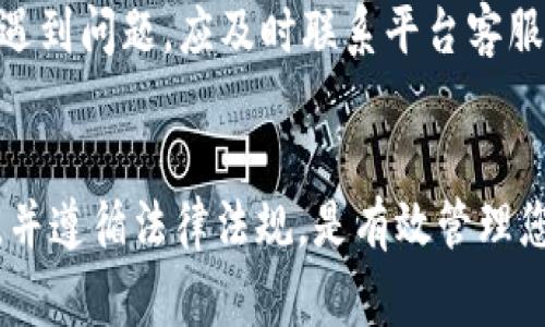 如何在TP钱包中将USDT兑换为法币的详细指南

TP钱包, USDT, 兑换法币, 数字货币交易/guanjianci

引言
TP钱包是目前流行的加密货币钱包之一，支持多种数字资产的存储与管理。随着加密货币的普及，很多用户希望便捷地将其持有的数字资产（如USDT）兑换成法币，以满足日常消费需求或资产转移。本文将为您详细介绍在TP钱包中如何将USDT兑换为法币，提供实用技巧和注意事项，帮助您快速完成这一过程。

什么是TP钱包？
TP钱包是一个多功能数字货币钱包，支持多种主流币种的存储和交易。它的用户界面友好，操作简单，能够满足普通用户和专业投资者的需求。TP钱包不仅支持加密货币的存储和转账功能，还提供了与去中心化交易所（DEX）进行交易的接口，让用户可以方便地买卖各类数字资产。

USDT是什么？
USDT（Tether）是一种稳定币，旨在将其价值与法定货币（如美元）挂钩。USDT的设计理念是提供加密货币的灵活性与法币的稳定性，这使得它成为交易所中最常用的交易对之一。由于其相对稳定的价值，USDT被广泛用于加密货币市场中的交易、投资和资产保护。

在TP钱包中兑换USDT为法币的步骤
在TP钱包中将USDT兑换为法币通常可以通过以下几步完成：

h4步骤一：下载并安装TP钱包/h4
首先，确保您已在您的手机或电脑上下载并安装了TP钱包。这是任何交易的第一步。如果您尚未注册，请按照提示进行注册，并确保牢记您的助记词或私钥，以便日后恢复钱包。

h4步骤二：将USDT存入TP钱包/h4
若您尚未将USDT存入TP钱包，可以通过从其他钱包发送或在交易所提取。您需要在TP钱包中找到您的USDT地址进行转账。确保您发送的币种与地址匹配，以免造成资产丢失。

h4步骤三：选择合适的交易对/h4
打开TP钱包后，搜索“兑换”或“交易”功能。找到您持有的USDT，并选择与您希望兑换的法币相关的交易对。例如，如果您想换成人民币，可以寻找“USDT/CNY”或者是在一些支持法币交易的平台内进行兑换。

h4步骤四：进行兑换/h4
输入您想要兑换的金额。在确认兑换细节（如交易手续费和预期到账金额）后，点击“确认”完成交易。请注意，部分交易需要网络确认时间，可能会有所延迟。

h4步骤五：提取法币到银行账户/h4
完成USDT兑换后，您可以选择将法币提取到您的银行账户。通常，TP钱包会支持多种法币提现选项。根据平台的需求，您可能需要提供一些身份验证信息。

在TP钱包中兑换USDT需要注意哪些问题？
虽然TP钱包的交易过程相对简单，但用户仍需注意几个关键问题：

h4问题一：交易手续费/h4
在兑换USDT为法币的过程中，您需要了解相关的交易手续费。每个平台的手续费政策可能不同，这可能会影响您的总体收益。此外，一些平台会在法币提现时收取额外费用。在进行大额交易时，建议提前了解相关费用，以免造成意外支出。

h4问题二：市场波动/h4
尽管USDT是一种相对稳定的数字资产，但在实际交易中，市场价格仍可能受到波动的影响。这意味着在您发起交易与实际成交之间，USDT的兑换率可能会发生变化。建议您在使用TP钱包进行交易时，选择合适的时间和兑换量，以减少可能的损失。

h4问题三：安全性/h4
在进行任何数字资产的交易时，确保您的TP钱包安全至关重要。请务必对您的私钥、助记词等信息进行妥善保管，并启用双重验证（2FA）等安全措施。此外，避免在公共网络下进行交易，以防止信息泄露。

h4问题四：法律法规/h4
不同国家对于加密货币的法规可能不同。在进行USDT兑换为法币时，您需要了解并遵从当地的法律要求。一些地区可能要求用户进行实名认证才能进行法币交易，而其他地方可能则没有此限制。在进行兑换之前，了解相关合法性可以帮助您避免不必要的法律麻烦。

可能的相关问题

h4问题一：TP钱包的安全性如何？/h4
TP钱包是一款相对安全的数字货币钱包，提供多种安全机制以保障用户的资产安全。但用户在使用过程中仍需提高警惕，定期检查交易记录，避免向不明链接或可疑平台泄露自己的助记词和私钥。

h4问题二：换法币会影响税务吗？/h4
在许多国家和地区，加密货币交易可能会引发税务问题。当您将USDT换成法币时，可能会产生资本利得税等相关税务，具体政策因国家而异。建议您在进行交易前咨询专业税务顾问，以确保遵循当地税法。

h4问题三：如何选择合适的交易所进行法币兑换？/h4
选择一个合适的交易所进行法币兑换至关重要。您需要考虑多个因素，如平台的信誉、安全性、用户体验、交易费用及提供的法币种类等。选择一个知名且经过验证的平台，可以减少交易过程中的风险。

h4问题四：兑换USDT时有哪些常见问题？/h4
兑换USDT的常见问题包括交易失败、价格波动、手续费问题等。用户在进行交易时，应仔细阅读平台的相关政策，并对交易过程保持耐心。如遇到问题，应及时联系平台客服解决。

总结
在TP钱包中将USDT兑换成法币的过程并不复杂，但用户需注意交易手续费、市场波动等可能影响兑换效率的因素。安全使用数字货币钱包，并遵循法律法规，是有效管理您数字资产的关键。希望本文能够为您提供一个全面的USDT兑法币的指导，助您稳步前行于加密货币的世界。