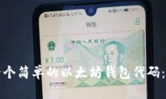 如何制作一个简单的以太坊钱包代码：