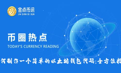 如何制作一个简单的以太坊钱包代码:全方位指南