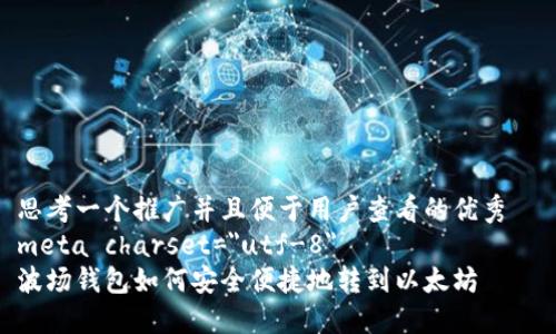 思考一个推广并且便于用户查看的优秀
meta charset=