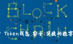 : 全面解析TP Token钱包：安全、便捷的