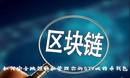 如何安全地领取和管理你的BTV比特币钱包