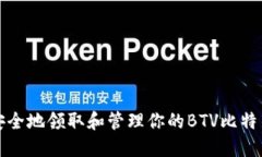 如何安全地领取和管理你的BTV比特币钱