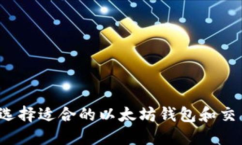 如何选择适合的以太坊钱包和交易所?