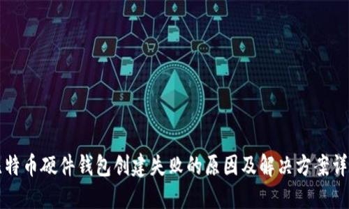比特币硬件钱包创建失败的原因及解决方案详解