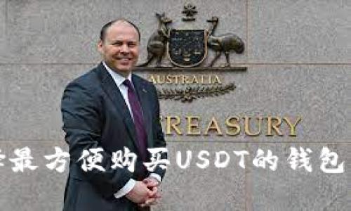选择最方便购买USDT的钱包指南