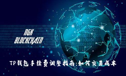 TP钱包手续费调整指南:如何交易成本