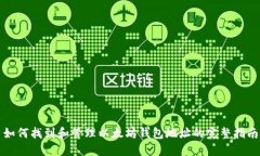 如何找到和管理以太坊钱包地址的完整