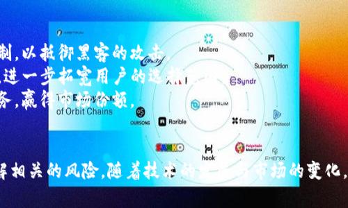 biao ti以太坊中心化钱包：安全性、便捷性与市场趋势/biao ti

以太坊中心化钱包, 中心化钱包安全性, 以太坊钱包种类, 以太坊交易便捷性/guanjianci

引言
在加密货币的世界里，以太坊（Ethereum）作为第二大数字资产平台，吸引了越来越多的用户和开发者。然而，用户在管理和存储以太坊和相关代币时，常常面临钱包选择的问题。其中，中心化钱包以其便捷性和用户友好性的特点而受到广泛欢迎。本文将深入探讨以太坊中心化钱包的各种方面，包括其安全性、市场趋势、优缺点等，为用户选择适合自己的钱包提供参考。

什么是以太坊中心化钱包？
以太坊中心化钱包是一种由第三方公司管理的数字钱包，用户的私钥和资产存储在服务提供商的服务器上。相较于去中心化钱包，用户不需要自己管理私钥，而是依赖于钱包提供商来保障他们的资产安全。中心化钱包通常提供更便捷的交易体验，通过简单的界面和快速的交易处理，使用户能够轻松进行以太坊和其他ERC-20代币的交易。

以太坊中心化钱包的优点
1. **用户友好性**：中心化钱包通常设计得更符合普通用户的使用习惯。界面友好、操作简单，即使是加密货币新手也能很快上手。
2. **方便的恢复方式**：如果用户忘记密码或丢失访问设备，中心化钱包通常提供恢复机制，例如通过电子邮件或手机验证来帮助用户找回账户。
3. **增值服务**：许多中心化钱包提供附加服务，例如交易所功能、借贷、质押等。这使得用户不仅可以存储和转移以太坊，还可以参与更复杂的金融活动。
4. **快速交易处理**：中心化钱包的交易往往比去中心化钱包更快速，因为它们不需要依赖整个区块链网络来验证每一笔交易。

以太坊中心化钱包的缺点
1. **安全性问题**：相较于去中心化钱包，中心化钱包更容易受到黑客攻击。一旦黑客攻破钱包提供商的安全系统，用户的资金将可能面临风险。
2. **控制权问题**：在中心化钱包中，用户的私钥和密码存储在第三方手中。这意味着用户对自己资产的控制权减弱，理论上这个提供商可以限制或关闭用户对资产的访问。
3. **监管风险**：中心化钱包可能受到国家或地区的监管影响。在某些情况下，政府可能要求钱包提供商冻结或没收某些用户的资产，这对用户来说是一个风险。
4. **费用问题**：许多中心化钱包在交易时会收取手续费。这可能导致用户在频繁交易时产生较高的费用。

以太坊中心化钱包的市场趋势
随着区块链技术和加密货币的普及，越来越多的传统金融机构进入这一领域，推出自己的中心化钱包。这些钱包不仅吸引了希望投资的散户，也引来了专业投资者的关注。许多传统金融机构认为，中心化钱包能够更好地与现有金融系统衔接，帮助用户更方便地使用这些新的资产。
此外，随着去中心化金融（DeFi）的快速发展，虽然去中心化钱包的使用频率逐渐增加，但中心化钱包依旧保持了一定的市场份额。许多用户希望通过中心化钱包获得相对安全的管理环境，同时也能够参与到比特币、以太坊等数字资产的交易中。

可能相关的问题

1. 中心化钱包如何确保用户资产的安全性？
安全性是用户选择中心化钱包时最关心的问题之一。中心化钱包通常会实施多种安全措施来保护用户的资产。首先，许多钱包采用了保险措施，以保障若钱包遭到攻击或出现运营问题时，用户的资产能够得到一定的补偿。其次，多重签名功能也逐渐成为业界标准，它要求用户进行多次身份验证，从而提升安全性。
此外，顶级中心化钱包提供商还会投资于网络和信息安全，聘请专业团队监测潜在的安全威胁，确保资产安全。然而，用户自身的安全意识也十分重要，例如，不要使用弱密码，启用双重身份验证等。虽然中心化钱包可能会提供安全保障，但没有任何钱包是百分之百安全的。

2. 以太坊中心化钱包如何选择？
在选择以太坊中心化钱包时，用户需要考虑多个因素。首先，用户需要评估钱包提供商的声誉和历史。例如，钱包是否曾经遭受过黑客攻击？用户在社区中对该钱包的评价如何？其次，用户需要关注钱包提供的安全功能，如多重签名、双重身份验证等。安全性是选择钱包时的首要因素。
另外，用户还需要关注中心化钱包的手续费、使用体验和是否提供增值服务（如交易、借贷等）。还可以考虑钱包的支持币种，确保其支持以太坊及其它用户可能需要的数字资产。综合考虑这些因素，可以帮助用户选出最适合自己的以太坊中心化钱包。

3. 中心化钱包与去中心化钱包的比较有哪些？
中心化钱包和去中心化钱包有着显著的区别。首先，中心化钱包由第三方公司管理，用户的资产安全依赖于这些公司。如果这个公司遭受到攻击，用户的资产可能面临风险；而去中心化钱包则是由用户自己管理私钥，用户对自己的资产拥有绝对控制权。
其次，在便捷性方面，中心化钱包通常提供简洁的操作界面，用户可以快速进行交易。而去中心化钱包虽然提供更高的安全性和隐私性，但往往需要用户具备一些技术知识，使用门槛较高。
最后，在费用方面中心化钱包通常会收取一定的手续费，但用户可以享受更快的交易处理速度；而去中心化钱包可能在交易时需要用户支付较高的矿工费，尤其是在网络繁忙时。但值得注意的是，去中心化钱包不受第三方限制，更加符合区块链的去中心化理念。

4. 未来以太坊中心化钱包的发展趋势如何？
随着区块链技术的进一步发展，中心化钱包必然面临着许多挑战与机遇。首先，在安全性方面，越来越多的攻击案件表明，中心化钱包需要不断强化自身的安全机制，以抵御黑客的攻击。
其次，随着DeFi的兴起，中心化钱包与去中心化钱包之间的融合趋势将会加速。未来，中心化钱包可能会结合去中心化金融的特性，推出更多灵活多变的金融产品，进一步拓宽用户的选择范围。
最后，随着监管的日趋严格，中心化钱包提供商需要更好地遵循法律法规，从而增强用户的信任。在良好的监管环境下，中心化钱包将能够更安全地为用户提供服务，赢得市场份额。

总结
总而言之，选择以太坊中心化钱包需要综合考虑众多因素，包括安全性、便捷性、费用和增值功能。虽然中心化钱包有其优势和便捷之处，但用户仍需保持警惕，了解相关的风险。随着技术的发展与市场的变化，未来以太坊中心化钱包的市场趋势也将更加多元化。
