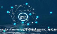 如何在token.im钱包中安全存储USDT：详尽