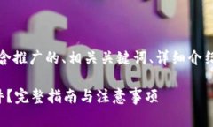 以下是您需要的内容框架，包含推广的