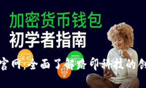 TokenIM官网:全面了解路印科技的创新与应用