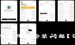 : 如何解决手机比特币钱包安装问题？