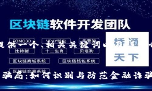 在此,我将为您提供一个、相关关键词以及详细介绍和问题分析。
揭秘广东TP钱包骗局:如何识别与防范金融诈骗