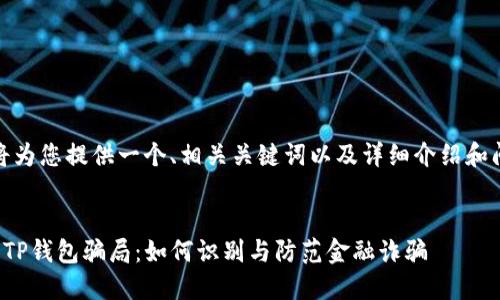 在此,我将为您提供一个、相关关键词以及详细介绍和问题分析。
揭秘广东TP钱包骗局:如何识别与防范金融诈骗