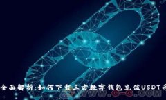 全面解析：如何下载三方数字钱包充值