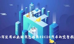 如何使用以太坊钱包接收ERC20代币的完
